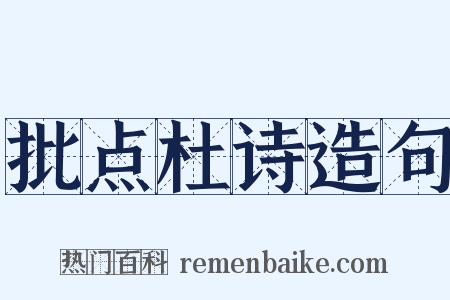 批点杜诗造句是什么意思的图片